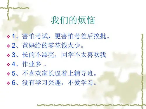 阳光心理健康人生主题班会ppt课件.ppt