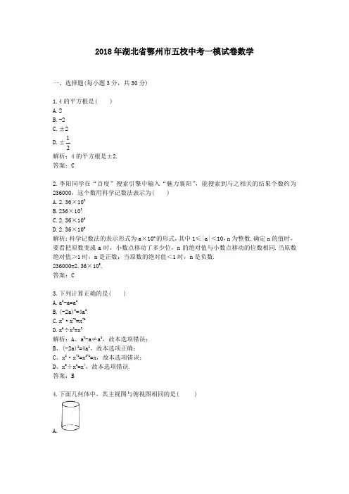 2018年湖北省鄂州市五校中考一模试卷数学