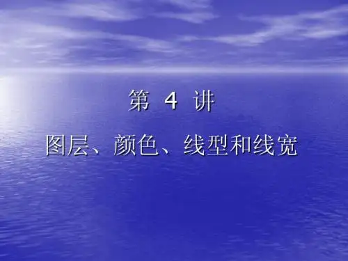 第4章 图层、线型和颜色