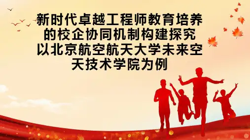 新时代卓越工程师教育培养的校企协同机制构建探究  以北京航空航天大学未来空天技术学院为例