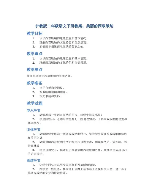 沪教版二年级语文下册教案美丽的西双版纳