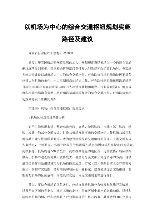 以机场为中心的综合交通枢纽规划实施路径及建议