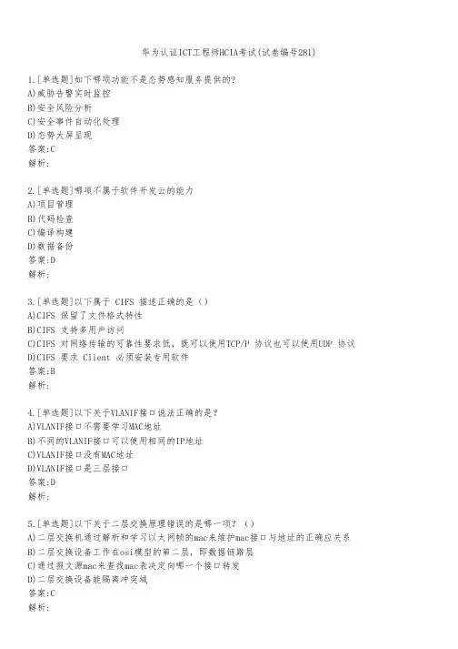 华为认证ICT工程师HCIA考试(试卷编号281)