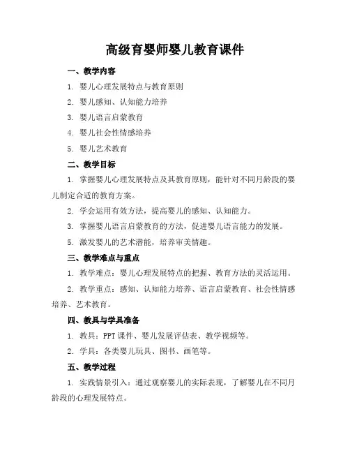 高级育婴师婴儿教育课件