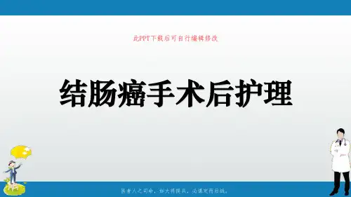 结肠癌手术后护理PPT课件