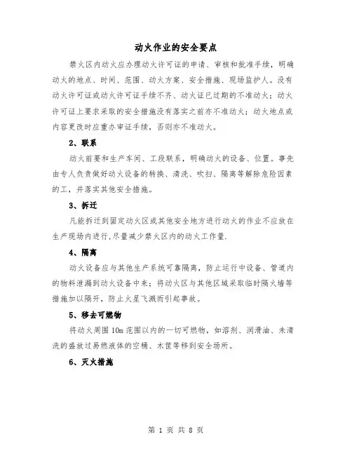 动火作业的安全要点(三篇)