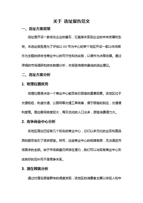 关于 选址报告范文