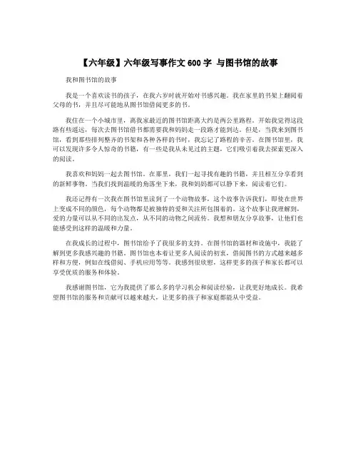 【六年级】六年级写事作文600字 与图书馆的故事