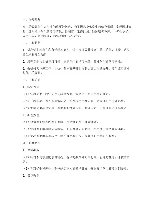 高三教师培优补差工作计划