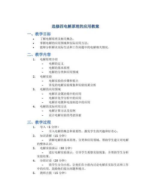 选修四电解原理的应用教案