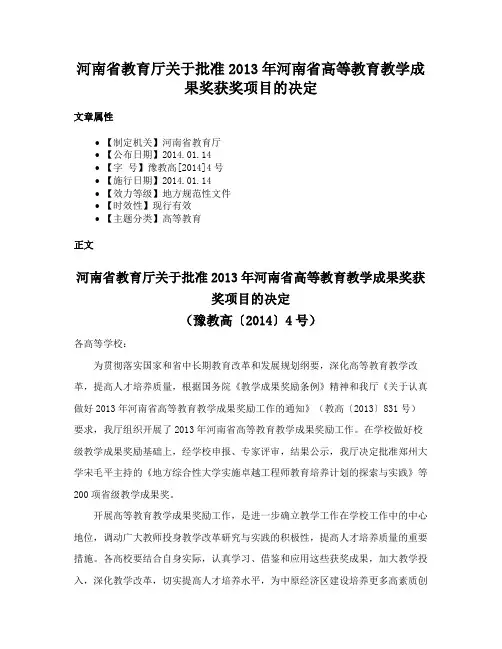 河南省教育厅关于批准2013年河南省高等教育教学成果奖获奖项目的决定
