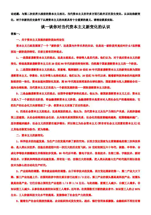 谈一谈你对当代资本主义新变化的认识