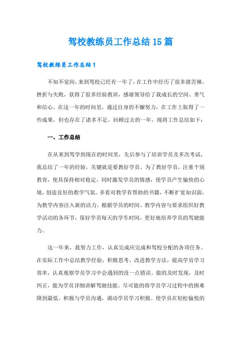驾校教练员工作总结15篇