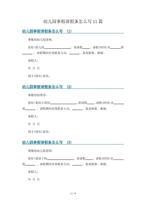 幼儿园事假请假条怎么写11篇