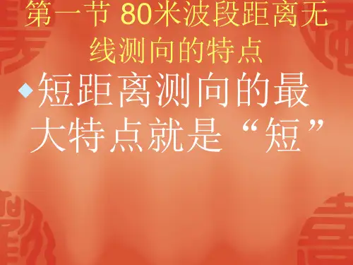 无线电测向共28页