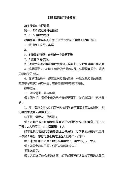 235倍数的特征教案