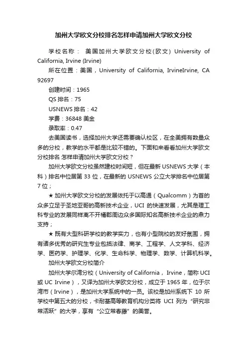 加州大学欧文分校排名怎样申请加州大学欧文分校