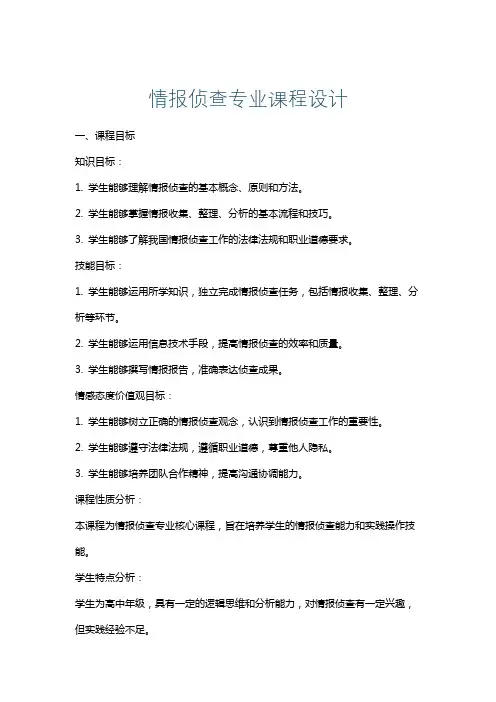 情报侦查专业课程设计