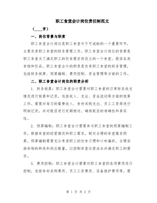 职工食堂会计岗位责任制范文