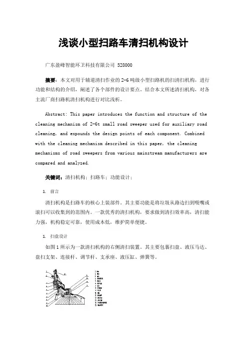 浅谈小型扫路车清扫机构设计