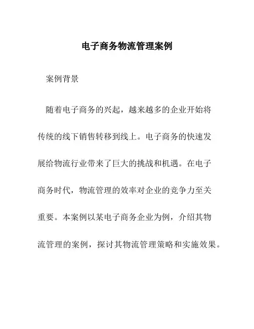电子商务物流管理案例
