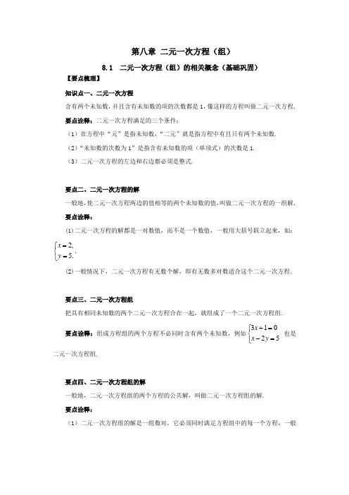 人教版数学七年级下册知识重点与单元测-第八章8-1二元一次方程(组)的相关概念(基础巩固)