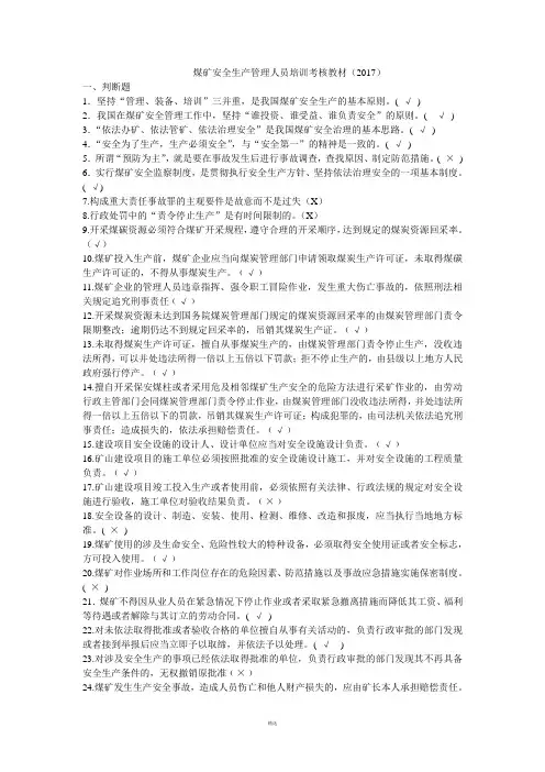 煤矿安全生产管理人员培训考核教材(2017年版)