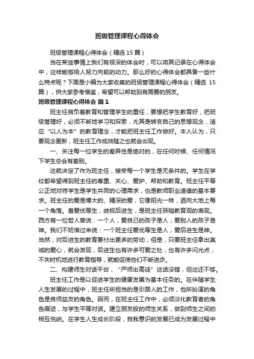 班级管理课程心得体会（精选15篇）