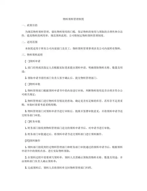 物料领料管理制度