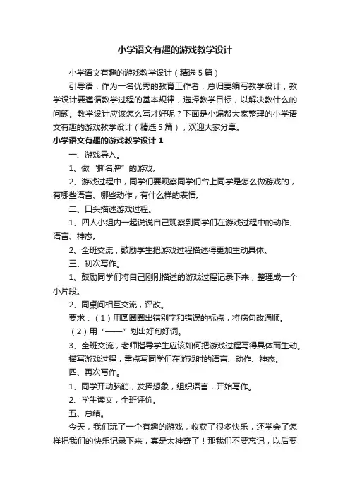 小学语文有趣的游戏教学设计（精选5篇）