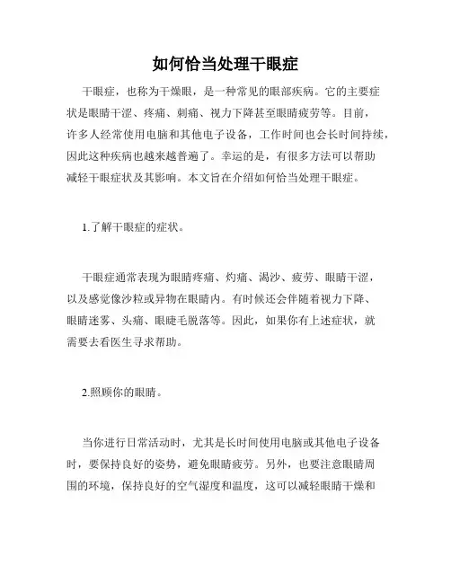 如何恰当处理干眼症