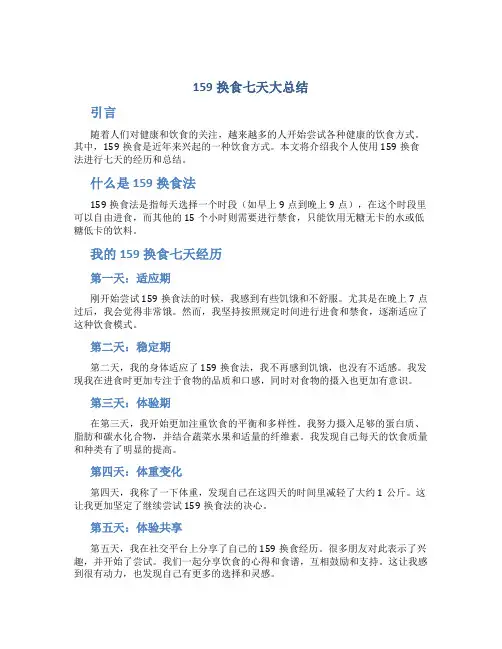 159换食七天大总结