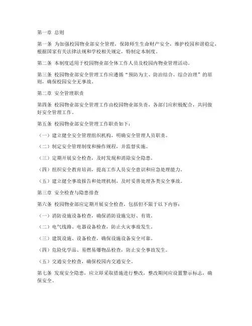 校园物业部安全管理制度