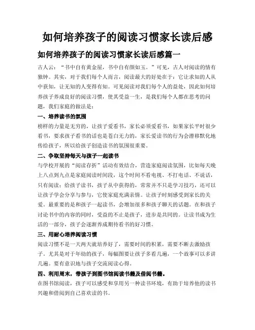 如何培养孩子的阅读习惯家长读后感