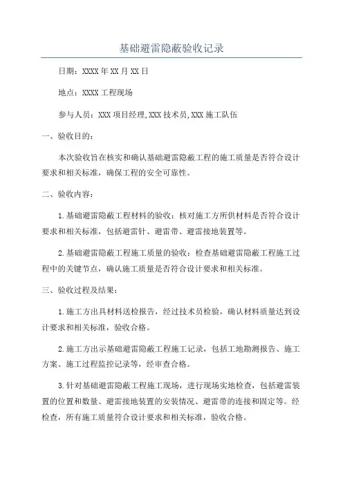 基础避雷隐蔽验收记录