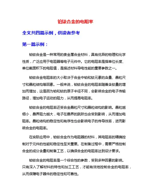 铂铱合金的电阻率
