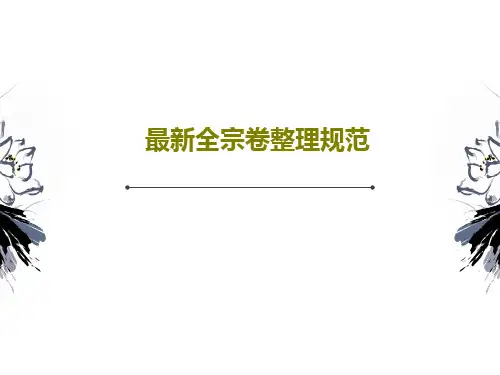 最新全宗卷整理规范共23页文档