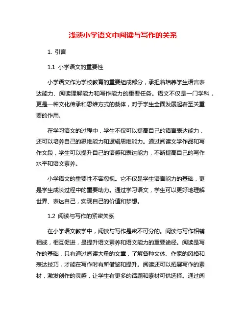 浅谈小学语文中阅读与写作的关系