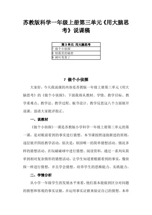 2021苏教版科学一年级上册第三单元《用大脑思考》说课稿(附教材目录)