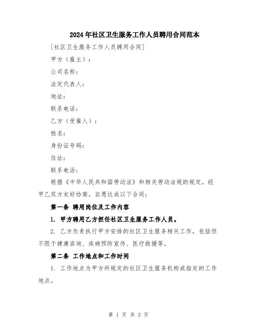 2024年社区卫生服务工作人员聘用合同范本
