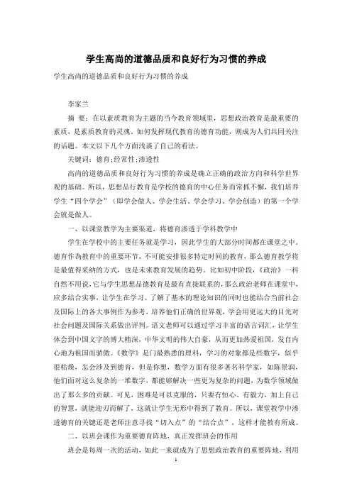 学生高尚的道德品质和良好行为习惯的养成