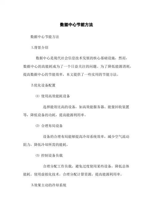 数据中心节能方法