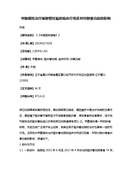 甲氨蝶呤治疗输卵管妊娠的临床疗效及其对卵巢功能的影响