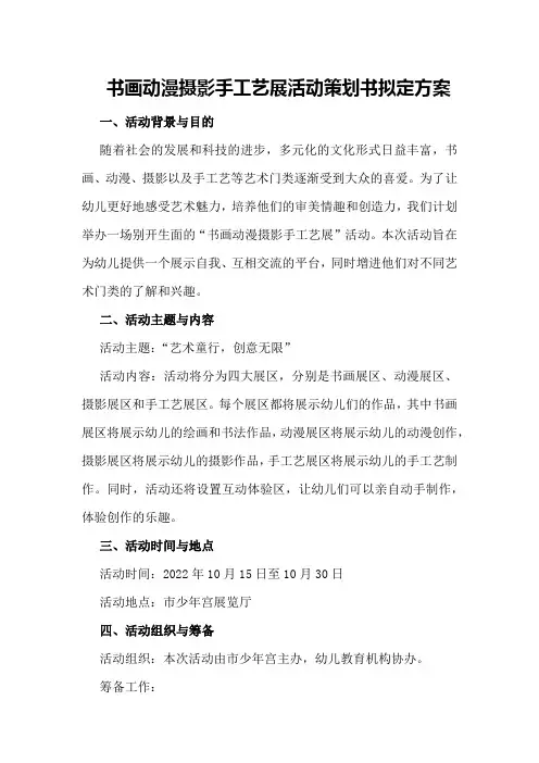 书画动漫摄影手工艺展活动策划书拟定方案