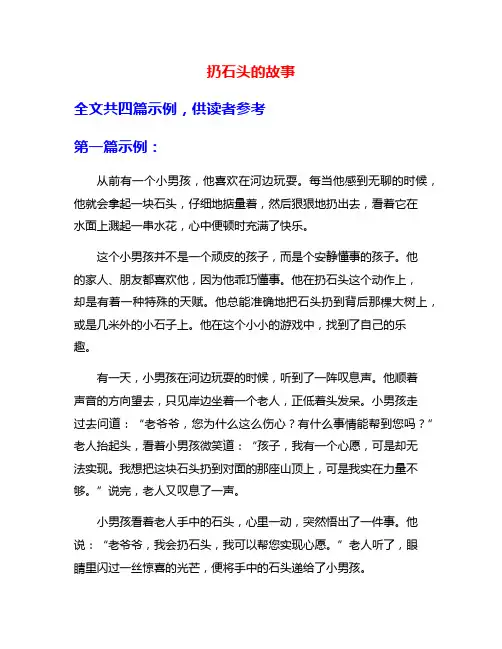 扔石头的故事