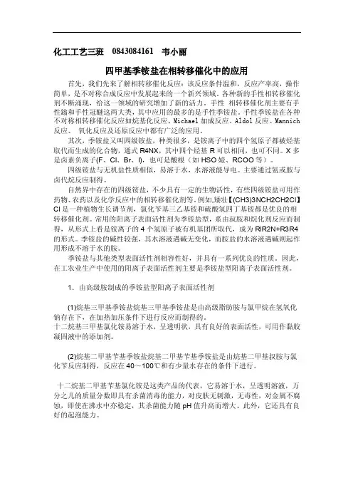 四甲基季铵盐在相转移催化中的应用