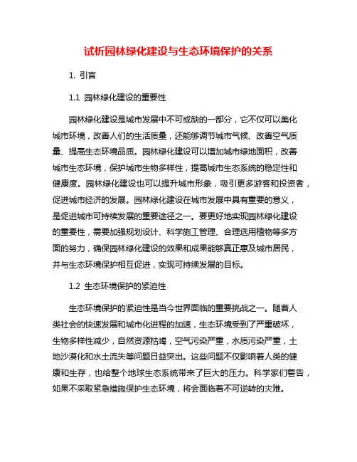 试析园林绿化建设与生态环境保护的关系