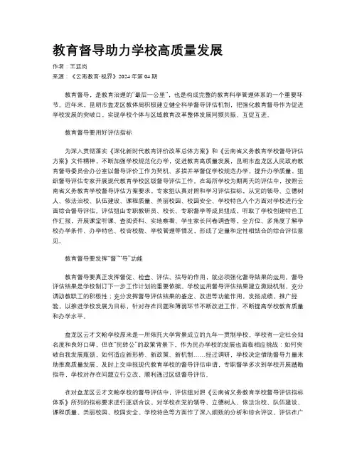 教育督导助力学校高质量发展