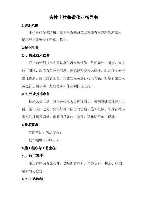 1有砟上砟整道作业指导书