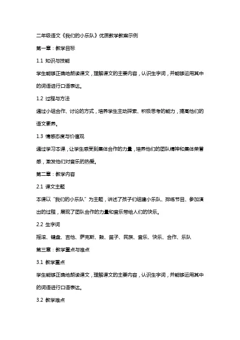 二年级语文《我们的小乐队》教学教案示例